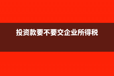 投资款要不要交企业所得税