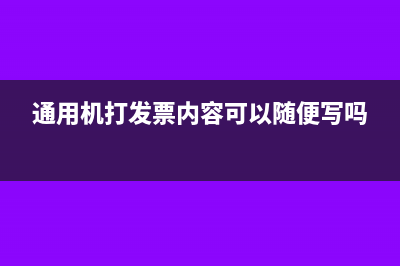通用机打发票内容为食品可入账吗(通用机打发票内容可以随便写吗)
