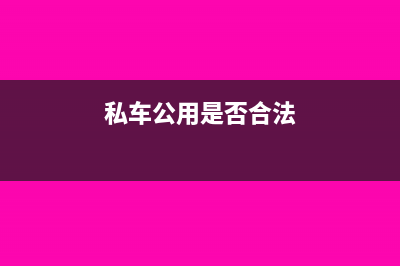 私车公用私车的费是否可以入账(私车公用是否合法)