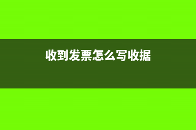 收到发票怎么写入库单呢(收到发票怎么写收据)