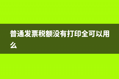 普通发票税额没有打印全是否就作废了(普通发票税额没有打印全可以用么)