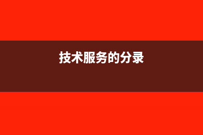 技术服务会计上确认收入,必须交增值税吗(技术服务的分录)