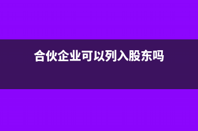 合伙企业可以列支费用吗(合伙企业可以列入股东吗)