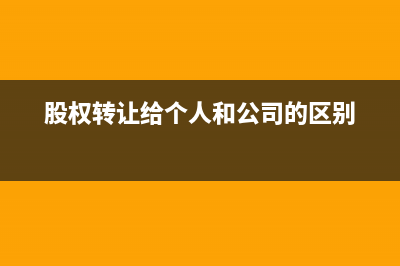 股权转让给个人与转让给公司的区别(股权转让给个人和公司的区别)