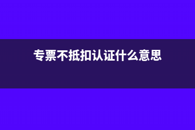 专票不抵扣认证做普票处理入账可以吗(专票不抵扣认证什么意思)