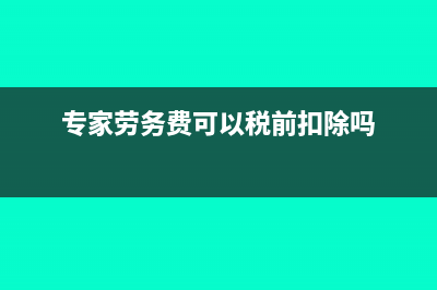 专家劳务费可以发放现金吗(专家劳务费可以税前扣除吗)