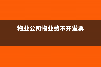 物业公司物业费收入确认及缴纳增值税怎么操作(物业公司物业费不开发票)