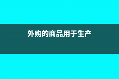 外购商品用于维修设备商品还用分明细做账吗(外购的商品用于生产)