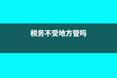 税务局不认可的发票如何做账务处理?(税务不受地方管吗)