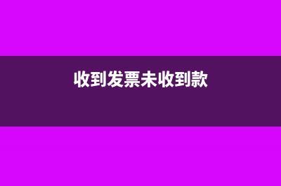 收到发票未收到货物的会计分录(收到发票未收到款)