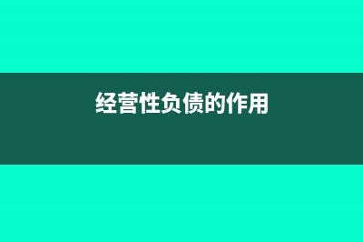 经营性性负债包括哪些科目(经营性负债的作用)