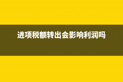 进项税额转出会计分录怎么做(进项税额转出会影响利润吗)