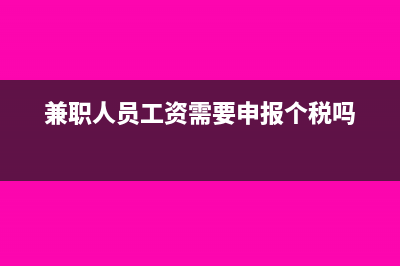 兼职人员工资需要交社保吗(兼职人员工资需要申报个税吗)