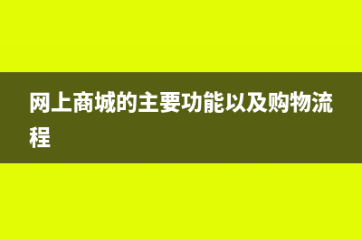 网上商城的帐务核算怎么做(网上商城的主要功能以及购物流程)