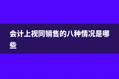会计上视同销售的八种情况是哪些