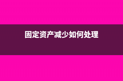 固定资产减少如何生成凭证(固定资产减少如何处理)