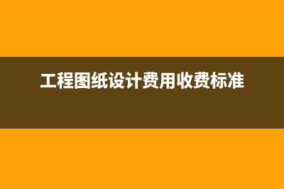 工程图纸设计费计入什么科目(工程图纸设计费用收费标准)