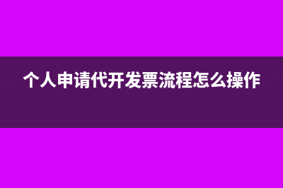 个人申请代开发票流程怎么操作