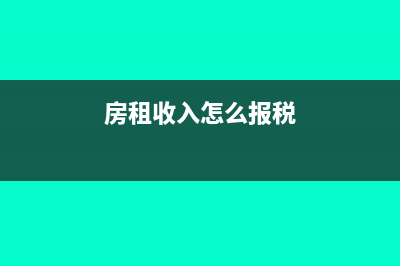 房租收入如何开票做账(房租收入怎么报税)