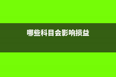 哪些科目会影响营业利润的变化(哪些科目会影响损益)