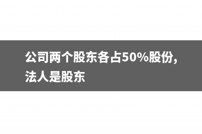 公司是两个股东投资有限公司现在一个股东撤股怎么处理(公司两个股东各占50%股份,法人是股东)