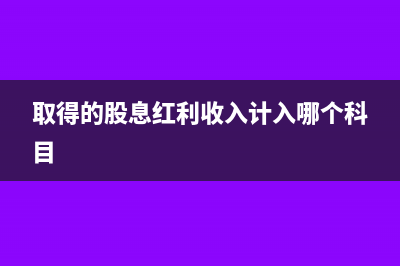股息红利所得为什么不计入营业收入(取得的股息红利收入计入哪个科目)