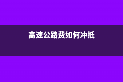 高速公路费如何计算抵扣金额(高速公路费如何冲抵)