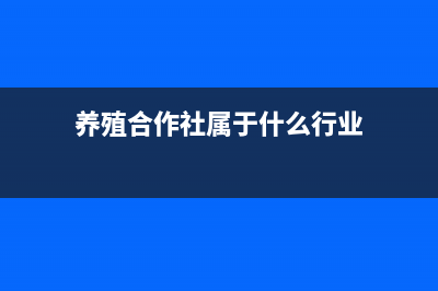 饲养业合作社分红要缴个人所得税吗(养殖合作社属于什么行业)