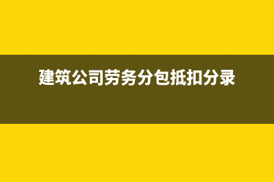 建筑公司劳务分包的账务处理怎么做(建筑公司劳务分包抵扣分录)