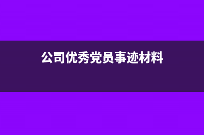 公司对优秀党员进行奖励需要交个税吗(公司优秀党员事迹材料)