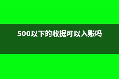 收据可以入账吗(500以下的收据可以入账吗)
