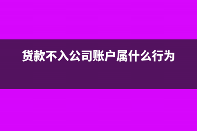 货款未转到公司账户转在个人微信里是否可以(货款不入公司账户属什么行为)