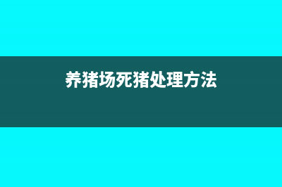 养殖场猪死了如何账务处理(养猪场死猪处理方法)