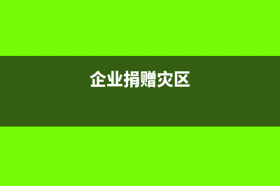 企业给受灾地捐款是不是可以免税呢(企业捐赠灾区)