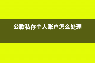 公款私存对个人和企业有什么风险(公款私存个人账户怎么处理)