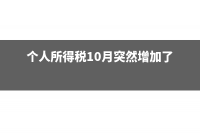 个人所得税10月申报9月工资所得个税扣减基数是多少(个人所得税10月突然增加了)