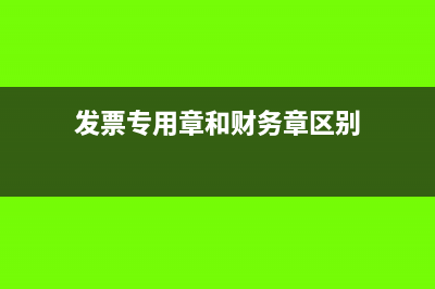 发票专用章和财务专用章怎么保管(发票专用章和财务章区别)
