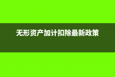 无形资产加计扣除的比率是多少(无形资产加计扣除最新政策)