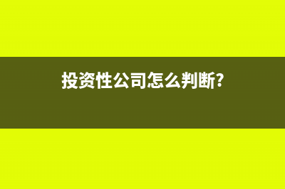 投资性公司怎么确认收入(投资性公司怎么判断?)