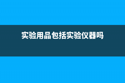 实验用品计入什么科目(实验用品包括实验仪器吗)