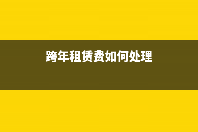 跨年取得场地租赁收入怎么做账(跨年租赁费如何处理)