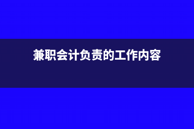 兼职会计人员的工资不用计入职工薪酬吗(兼职会计负责的工作内容)