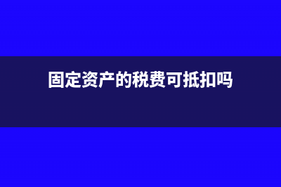 固定资产税会折旧年限差异怎么理解(固定资产的税费可抵扣吗)