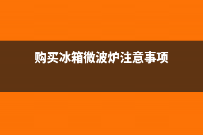 购买冰箱微波炉进项税可以抵扣吗(购买冰箱微波炉注意事项)
