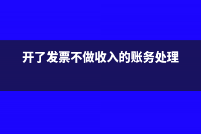 开了发票不做收入的账务处理