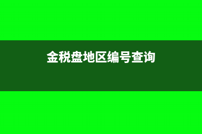 金税盘地区编号怎么填(金税盘地区编号查询)