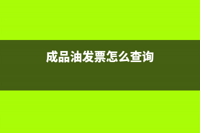 成品油发票怎么作废(成品油发票怎么查询)