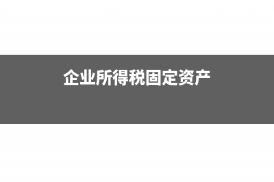企业所得税固定资产折旧怎么纳税调整(企业所得税固定资产)