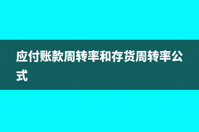 存货周转率公式是什么(应付账款周转率和存货周转率公式)