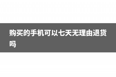 购买的手机可以税前扣除吗(购买的手机可以七天无理由退货吗)